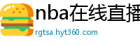 nba在线直播免费观看